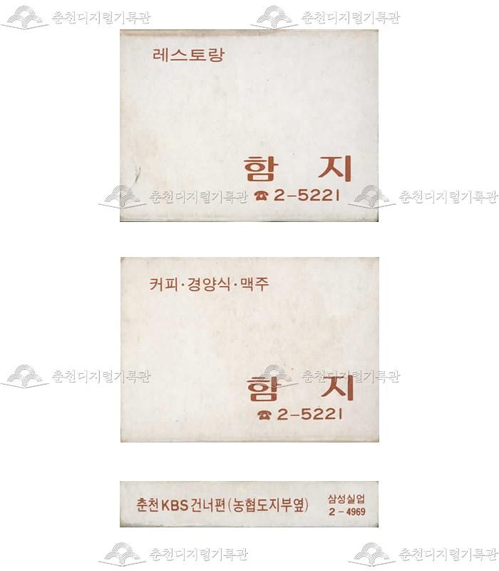 레스토랑 '함지'의 홍보용 성냥(6) 이미지