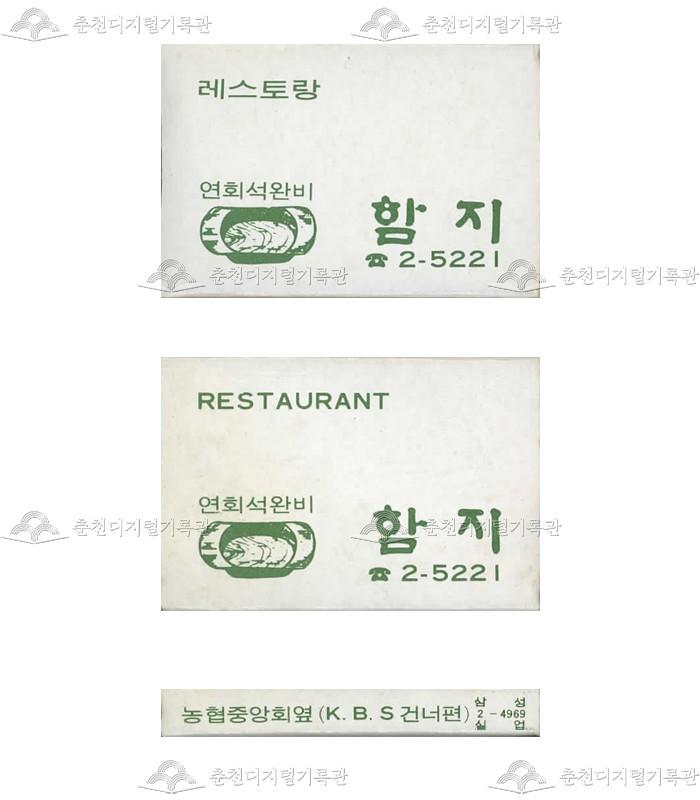 레스토랑 '함지'의 홍보용 성냥(7) 이미지