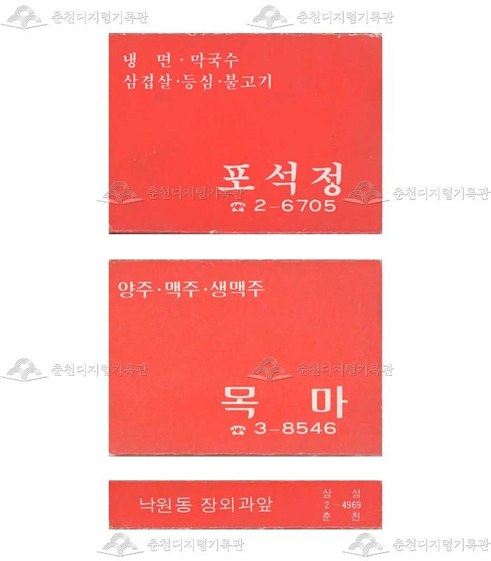 식당 '포석정'/주점 '목마'의 홍보용 성냥(3) 이미지