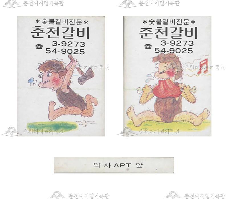'춘천갈비'의 홍보용 성냥 이미지