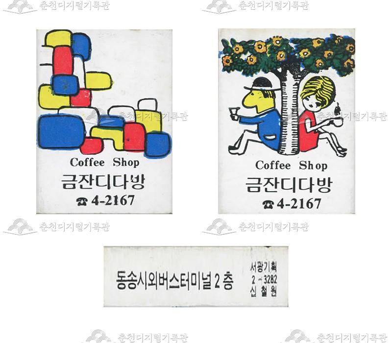 '금잔디다방'의 홍보용 성냥(2) 이미지