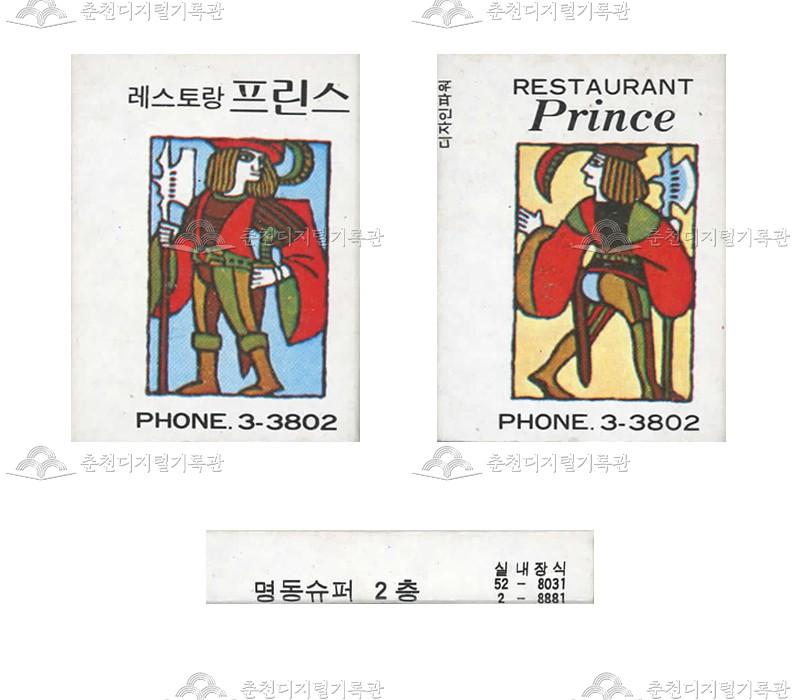 레스토랑 '프린스'의 홍보용 성냥(2) 이미지