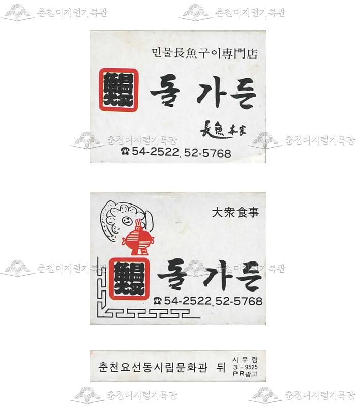 식당 '돌가든'의 홍보용 성냥(2) 이미지