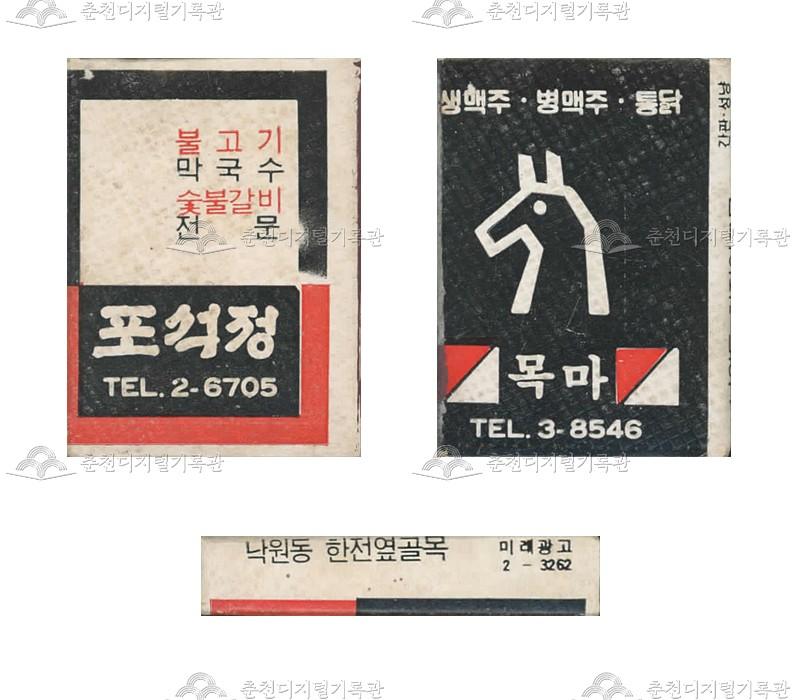 식당 '포석정'/주점 '목마'의 홍보용 성냥(4) 이미지