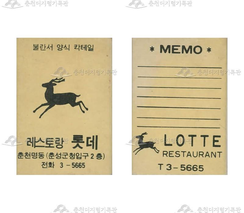 레스토랑 '롯데'의 홍보용 성냥(2) 이미지