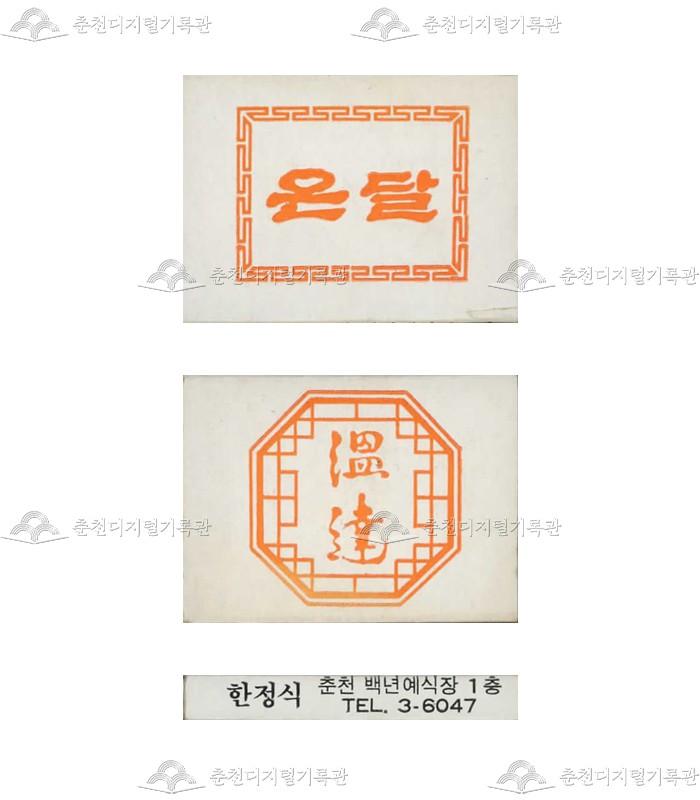 식당 '온달'의 홍보용 성냥(2) 이미지