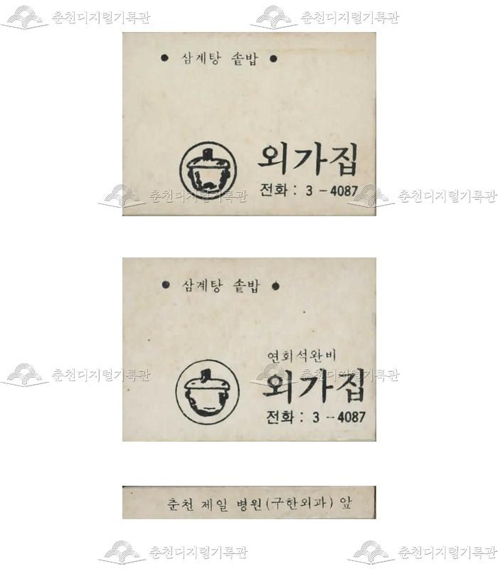 식당 '외가집'의 홍보용 성냥(3) 이미지