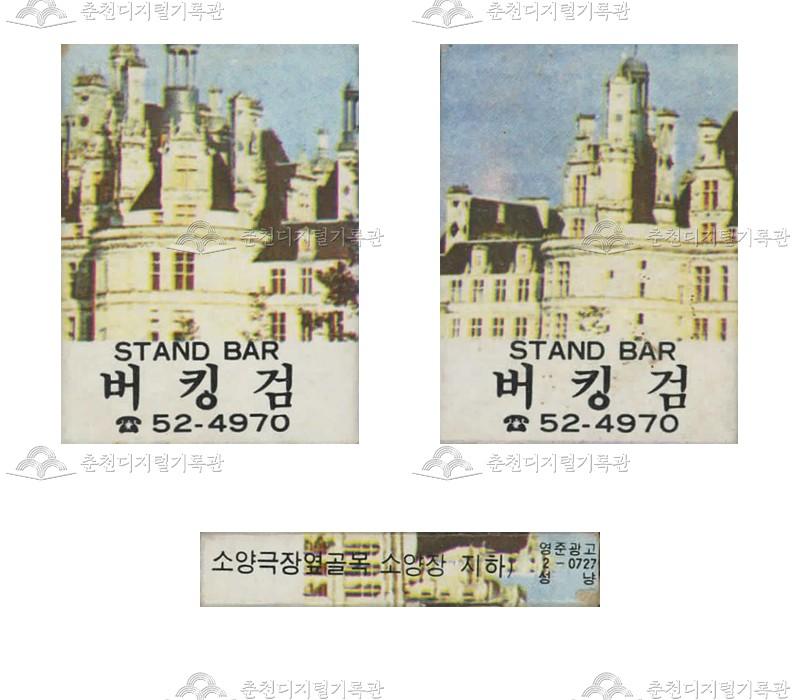 스텐드바 '버킹검'의 홍보용 성냥(2) 이미지