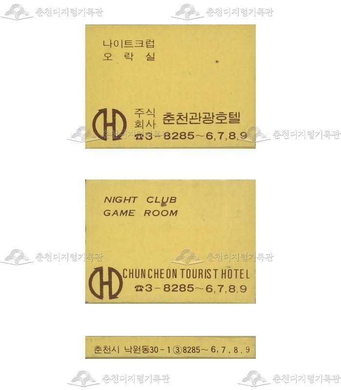 '춘천관광호텔'의 홍보용 성냥(3) 이미지