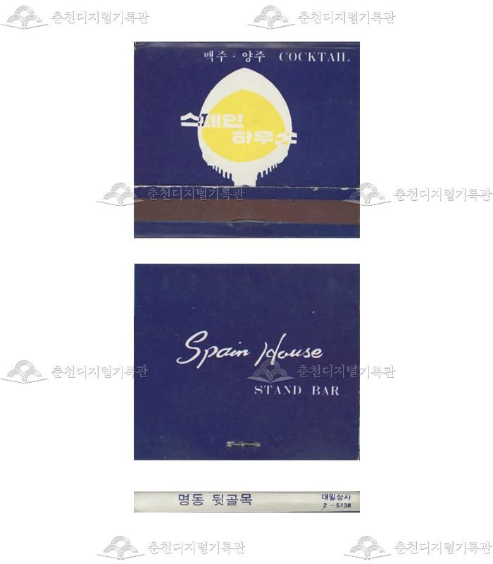 주점 '스페인하우스'의 홍보용 성냥(2) 이미지