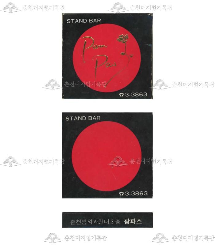 스텐드바 '팜파스'의 홍보용 성냥(2) 이미지