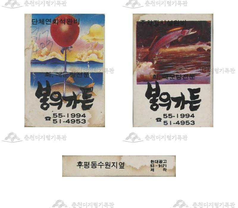 식당 '봉의가든'의 홍보용 성냥(2) 이미지