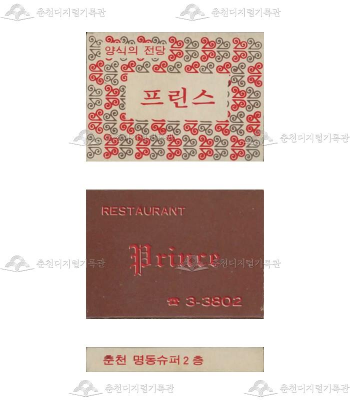레스토랑 '프린스'의 홍보용 성냥(3) 이미지