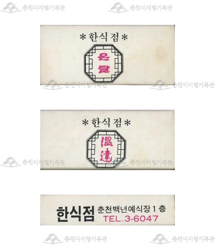 식당 '온달'의 홍보용 성냥(3) 이미지