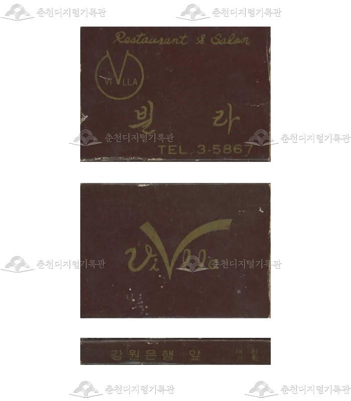 주점 '빌라'의 홍보용 성냥(2) 이미지