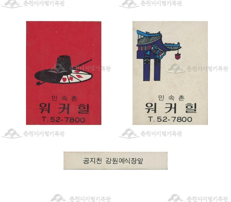 스텐드바 '워커힐'의 홍보용 성냥(2) 이미지