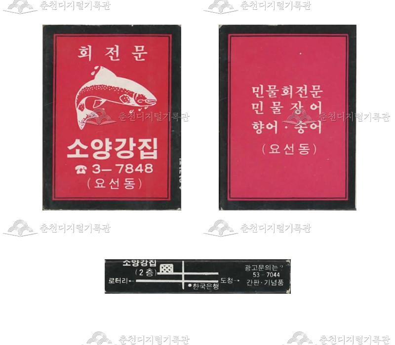 식당 '소양강집'의 홍보용 성냥(2) 이미지