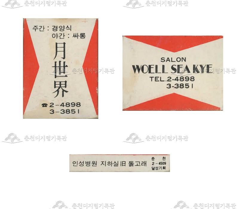 유흥주점 '월세계'의 홍보용 성냥 이미지