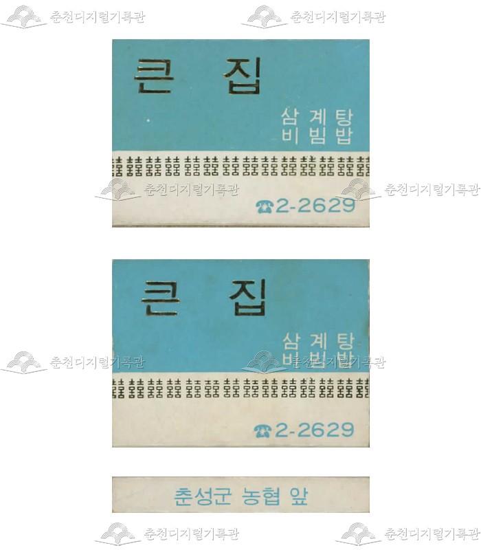 식당 '큰집'의 홍보용 성냥(2) 이미지