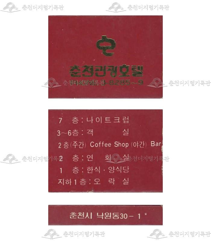 '춘천관광호텔'의 홍보용 성냥(4) 이미지