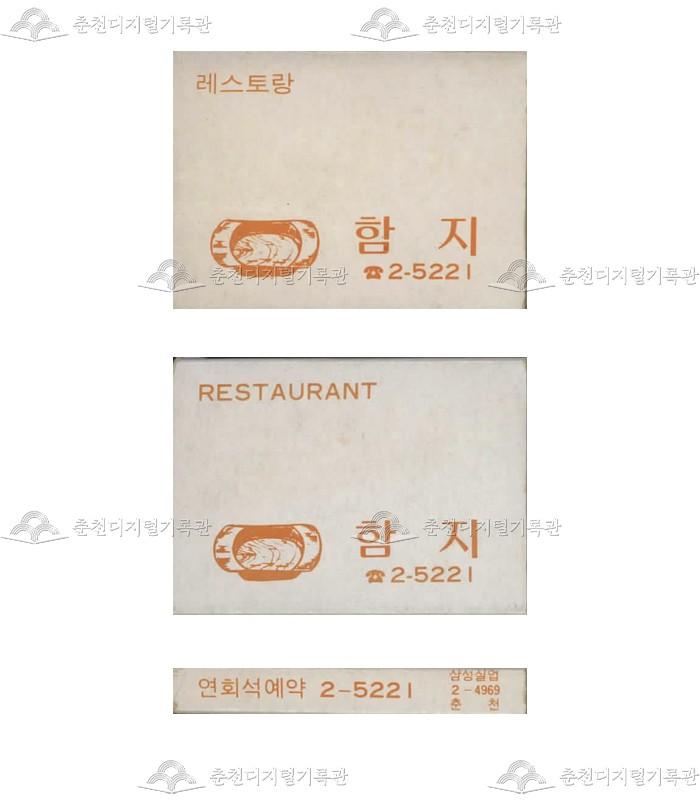 레스토랑 '함지'의 홍보용 성냥(8) 이미지