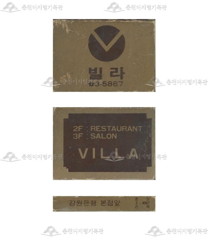 주점 '빌라'의 홍보용 성냥(3) 이미지