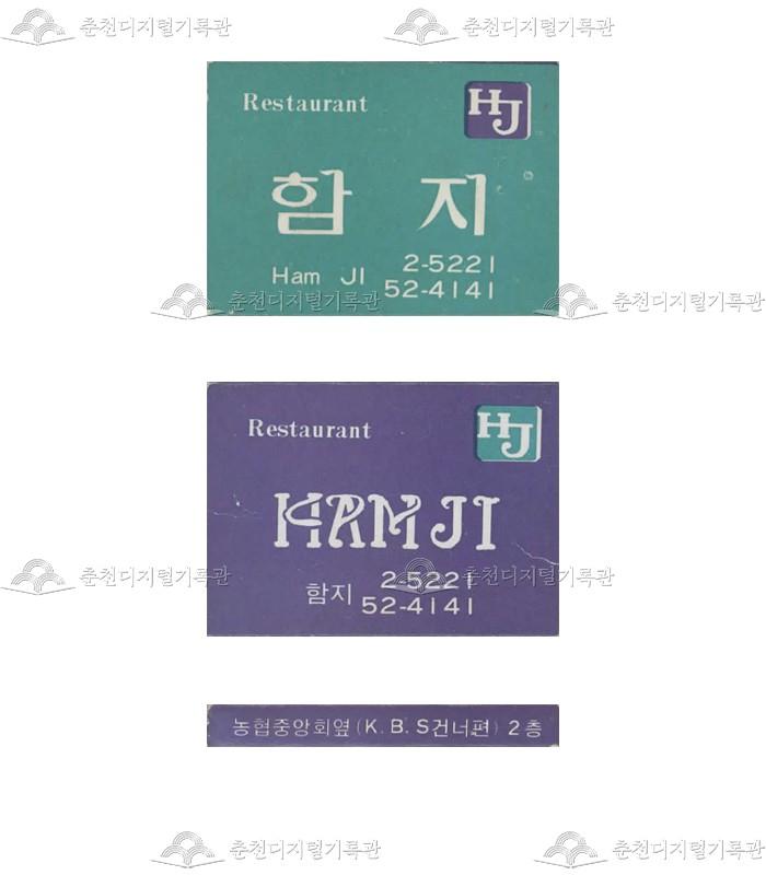 레스토랑 '함지'의 홍보용 성냥(9) 이미지