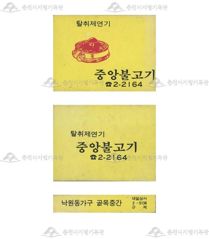 식당 '중앙불고기'의 홍보용 성냥(2) 이미지