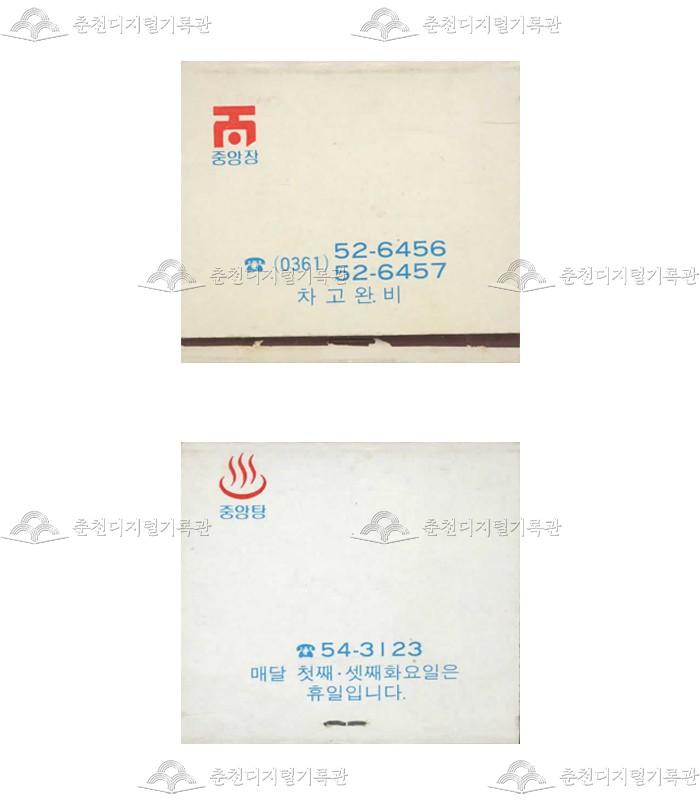 '중앙장'/'중앙탕'의 홍보용 성냥(2) 이미지