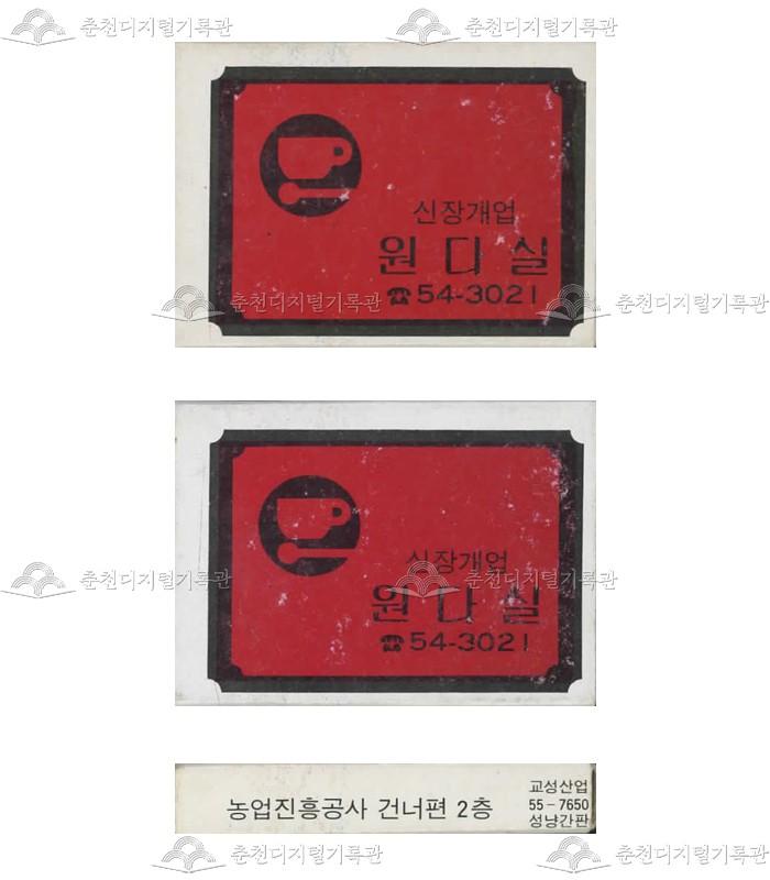 '원다실'의 홍보용 성냥(2) 이미지