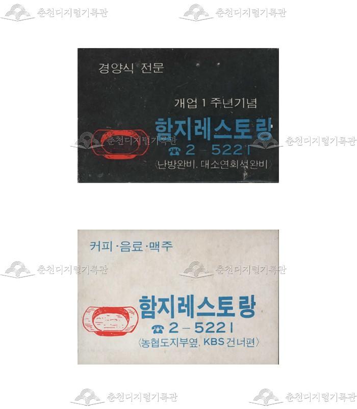 '함지레스토랑'의 홍보용 성냥(10) 이미지