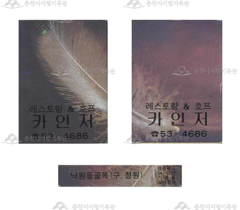 식당 '카인저'의 홍보용 성냥 이미지