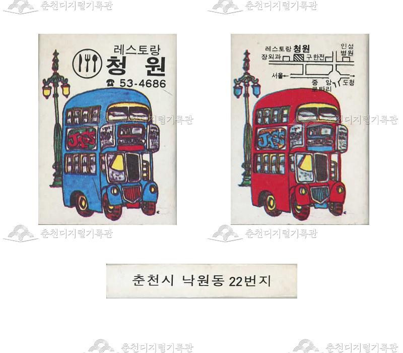레스토랑 '청원'의 홍보용 성냥(2) 이미지