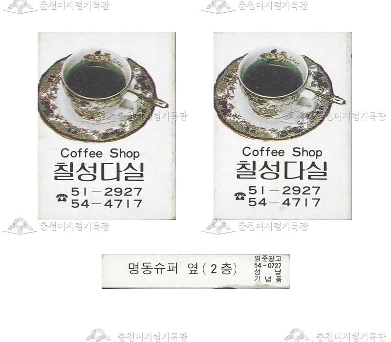 '칠성다실'의 홍보용 성냥(2) 이미지