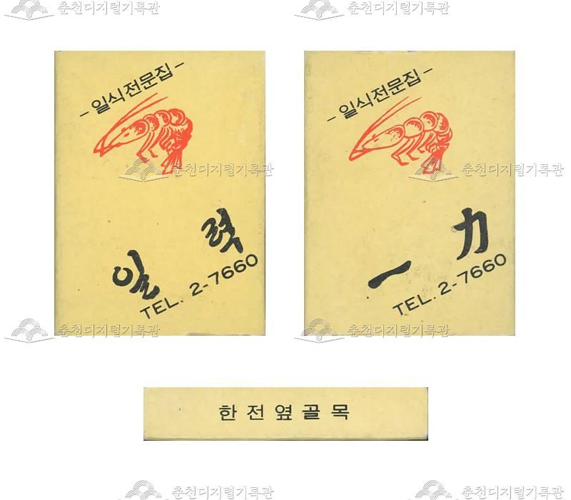 '일력횟집'의 홍보용 성냥(6) 이미지