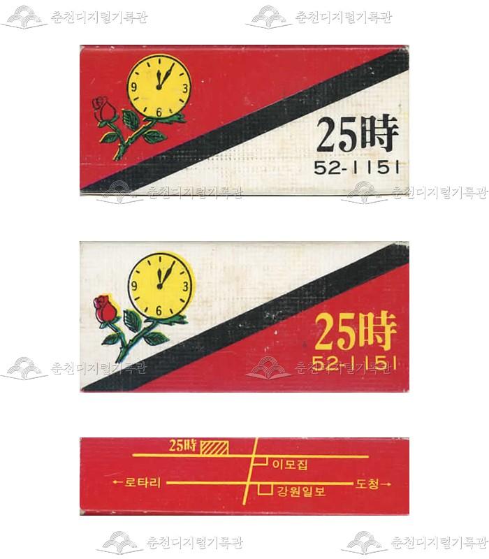 '25시'의 홍보용 성냥 이미지