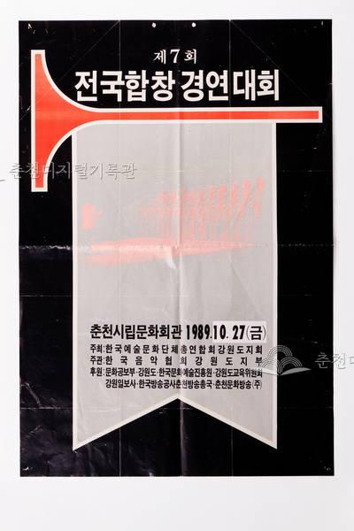 제7회 전국합창 경연대회 포스터 이미지