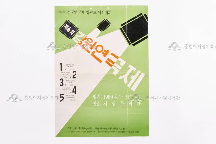 제6회 강원연극제 포스터 이미지