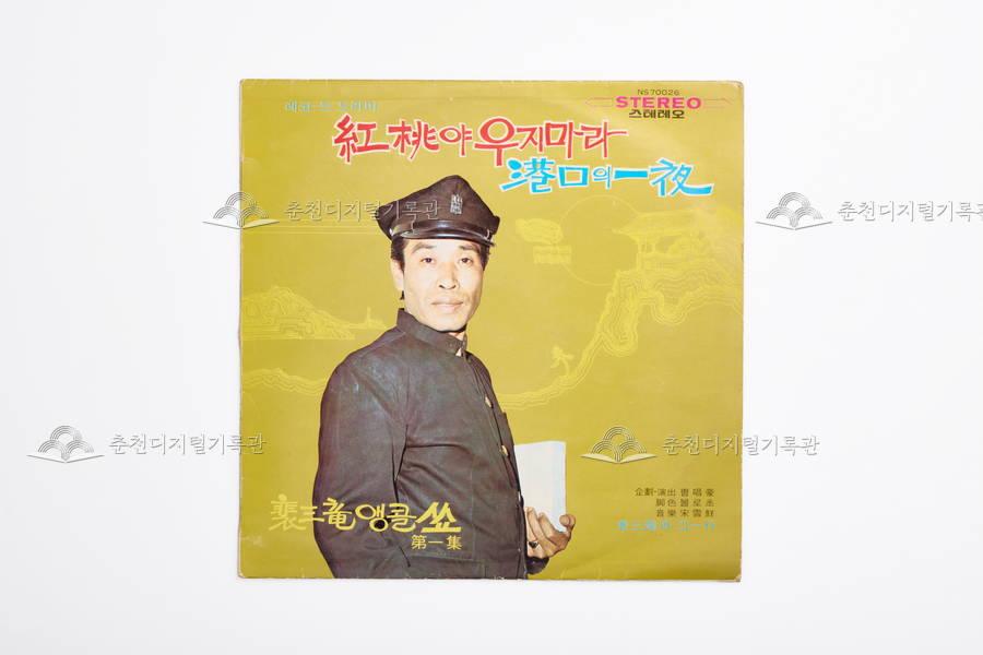 배상룡 레코드 드라마 LP 이미지