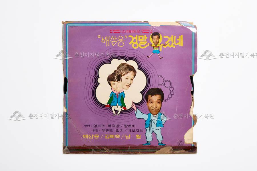 배삼룡 정말 웃겼네 LP 이미지