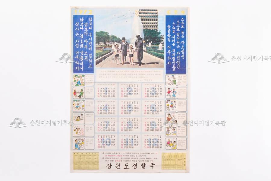강원도경찰국 1972년 달력 이미지