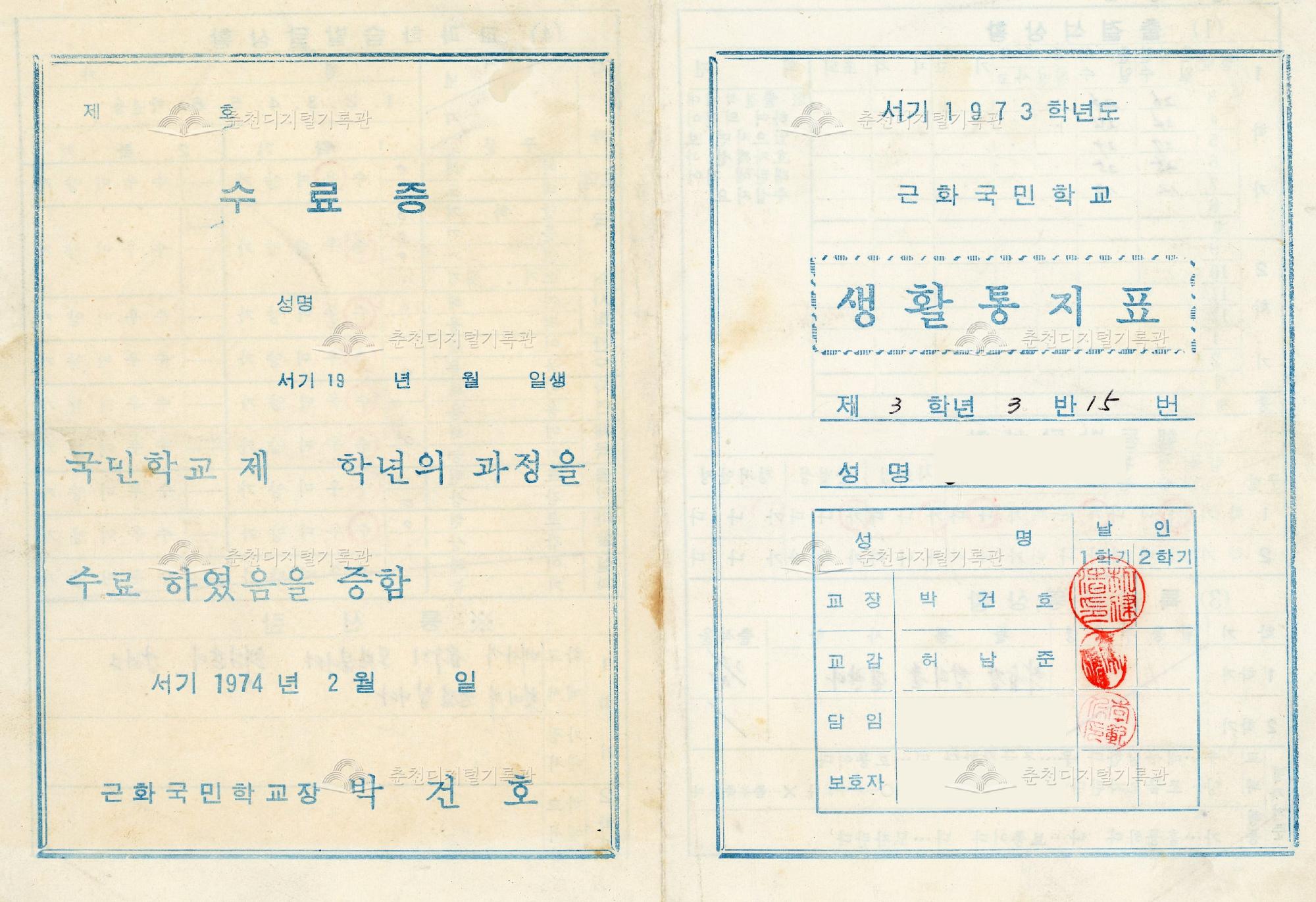근화국민학교 생활통지표 (1973년 1학기) 이미지