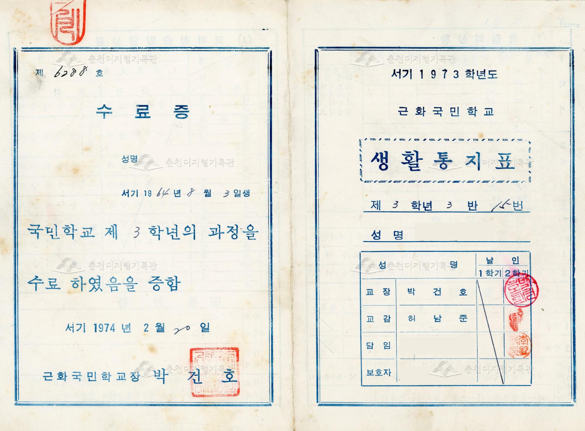 근화국민학교 생활통지표 및 수료증 (1973년 2학기) 이미지