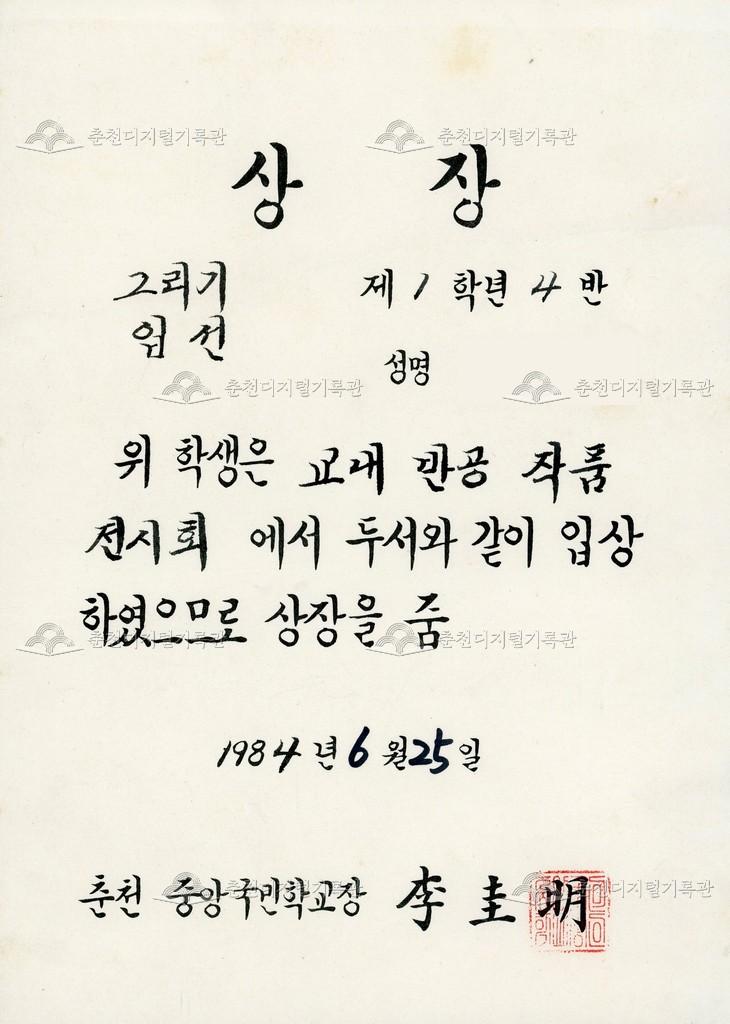 춘천 중앙국민학교 상장 (그리기 대회) 이미지
