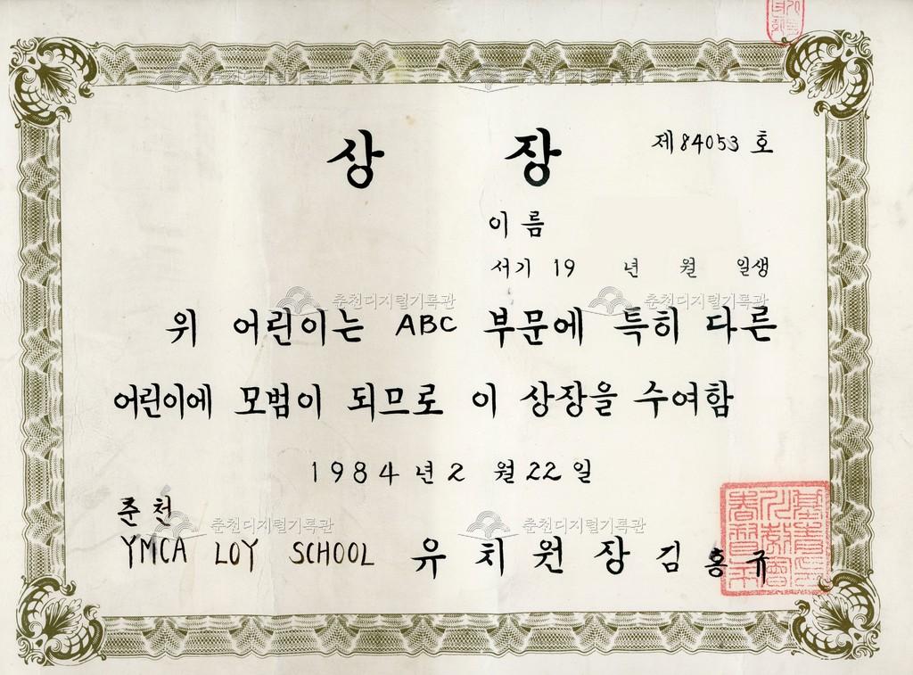 춘천 YMCA LOY SCHOOL 유치원 상장 (ABC 부문) 이미지