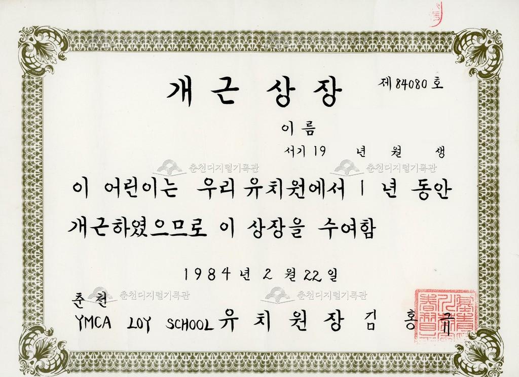 춘천 YMCA LOY SCHOOL 유치원 상장 (개근상) 이미지