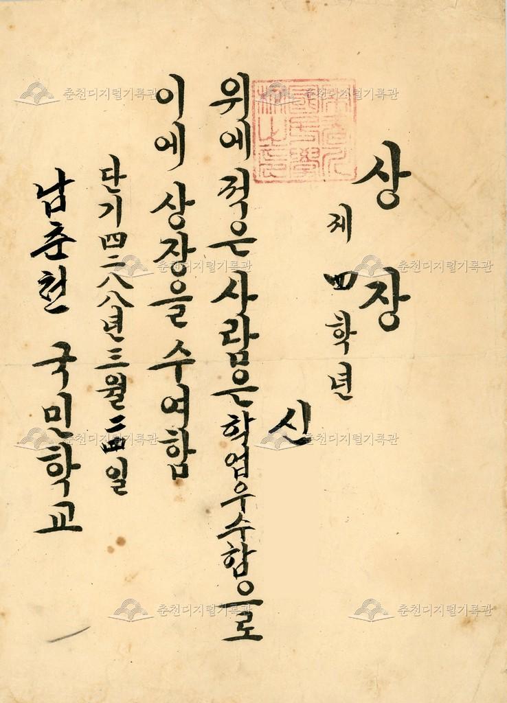 남춘천국민학교 상장 (학업우수) 이미지