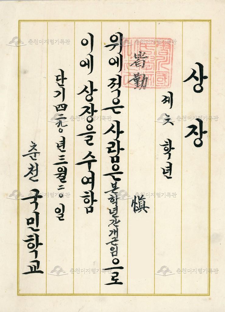 춘천국민학교 상장 (개근) 이미지
