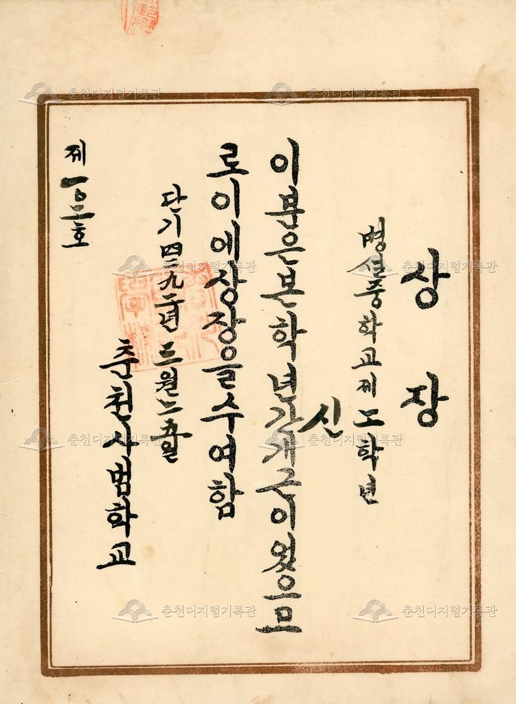 춘천사범학교 병설중학교 상장 (개근) 이미지