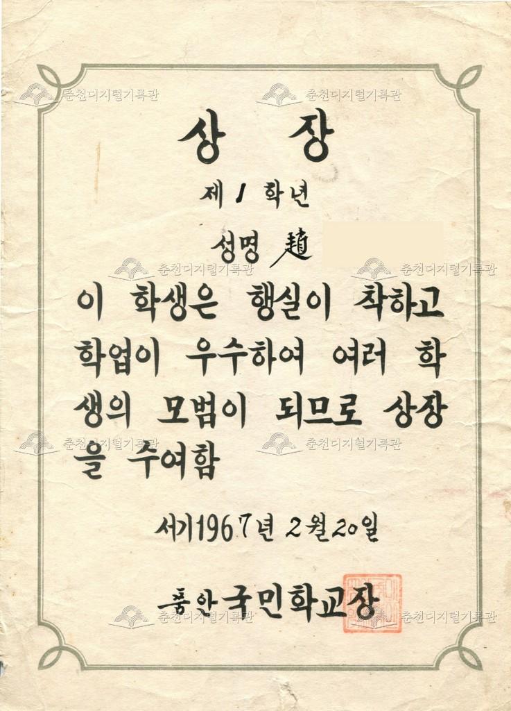 품안국민학교 상장 (1967년 학업우수) 이미지